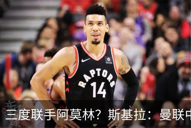 三度联手阿莫林？斯基拉：曼联中场乌加特已被推荐至米兰