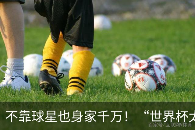 不靠球星也身家千万！“世界杯太太团”集体转型，靠自己活成豪门