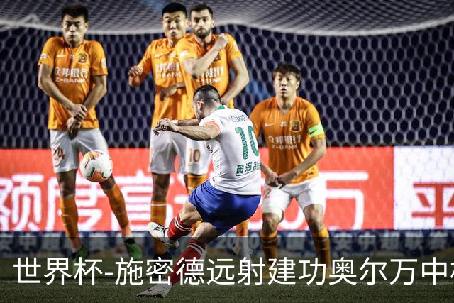 世界杯-施密德远射建功奥尔万中框 半场奥地利1-0约旦